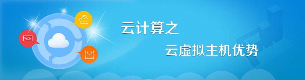 虛擬云主機(jī)哪家好 虛擬云主機(jī)哪家好