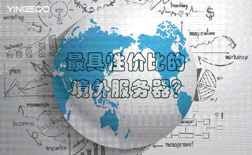 最具性價比的境外服務(wù)器