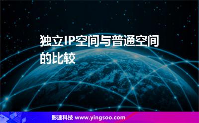 獨(dú)立IP空間與普通空間的比較 獨(dú)立IP空間與普通空間的比較
