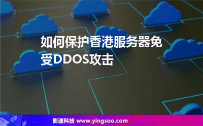 如何保護(hù)香港服務(wù)器免受DDOS攻擊 如何保護(hù)香港服務(wù)器免受DDOS攻擊