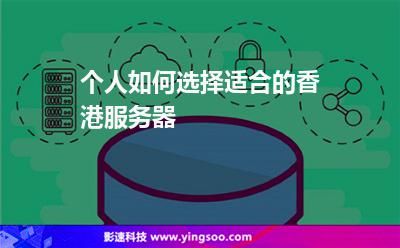 香港服務(wù)器:個人如何選擇適合的香港服務(wù)器 香港服務(wù)器