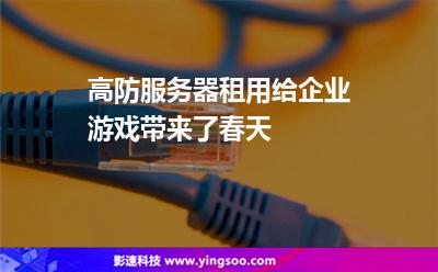 高防服務(wù)器租用給企業(yè)游戲帶來了春天 高防服務(wù)器租用給企業(yè)游戲帶來了春天