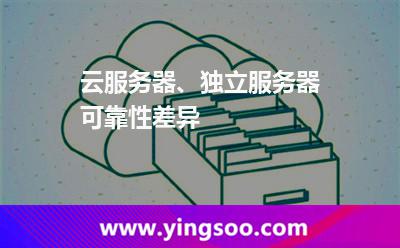 云服務(wù)器、獨(dú)立服務(wù)器可靠性差異