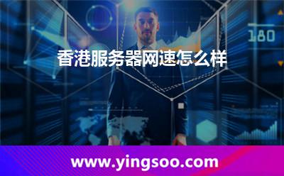 香港服務器網(wǎng)速怎么樣