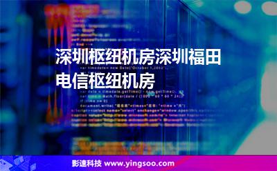 機房樞紐:深圳樞紐機房,深圳福田電信樞紐機房 機房樞紐