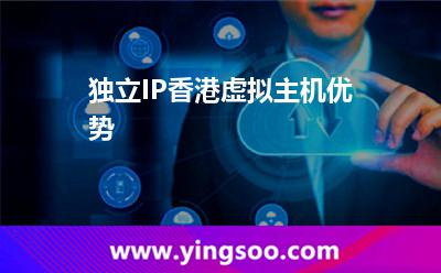 虛擬主機網(wǎng)站_獨立IP香港虛擬主機優(yōu)勢 虛擬主機網(wǎng)站
