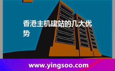 香港主機(jī)建站的幾大優(yōu)勢(shì) 香港主機(jī)建站的幾大優(yōu)勢(shì)