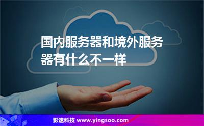 服務(wù)器境外:國內(nèi)服務(wù)器和境外服務(wù)器有什么不一樣 服務(wù)器境外