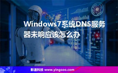 Windows7系統(tǒng)DNS服務(wù)器未響應(yīng)該怎么辦 Windows7系統(tǒng)DNS服務(wù)器未響應(yīng)該怎么辦