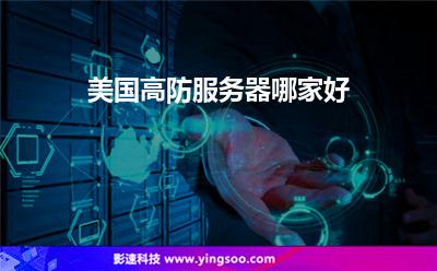 美國高防服務(wù)器哪家好 美國高防服務(wù)器哪家好