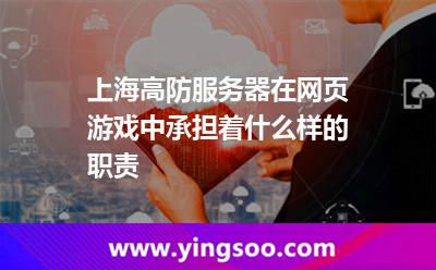服務(wù)器網(wǎng)頁_上海高防服務(wù)器在網(wǎng)頁游戲中承擔(dān)著什么樣的職責(zé)  服務(wù)器網(wǎng)頁