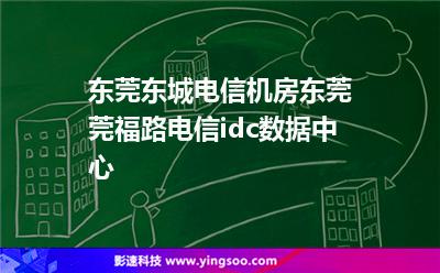 東莞東城電信機房，東莞莞福路電信idc數(shù)據(jù)中心