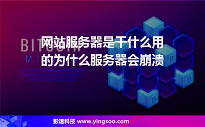 網(wǎng)站服務(wù)器是干什么用的?為什么服務(wù)器會崩潰? 網(wǎng)站服務(wù)器是干什么用的?為什么服務(wù)器會崩潰?