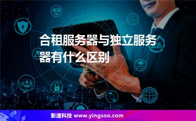 服務(wù)器用戶:合租服務(wù)器與獨(dú)立服務(wù)器有什么區(qū)別 服務(wù)器用戶
