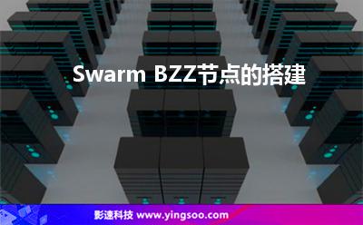 Swarm BZZ節(jié)點的搭建