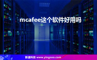 邁克企業(yè)版:mcafee這個軟件好用嗎 邁克企業(yè)版