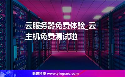 云服務(wù)器免費體驗_云主機免費測試啦  云服務(wù)器免費體驗_云主機免費測試啦