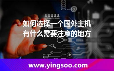 如何選擇一個國外主機有什么需要注意的地方 如何選擇一個國外主機有什么需要注意的地方