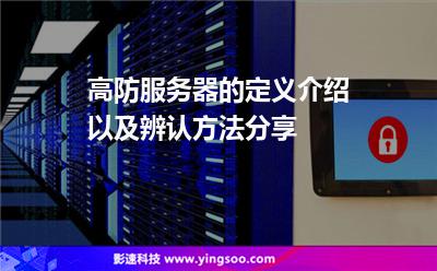 高防服務(wù)器的定義介紹以及辨認(rèn)方法分享 高防服務(wù)器的定義介紹以及辨認(rèn)方法分享