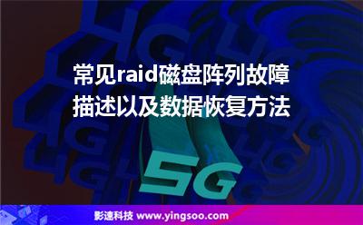 磁盤陣列服務(wù)器:常見raid磁盤陣列故障描述以及數(shù)據(jù)恢復(fù)方法 磁盤陣列服務(wù)器