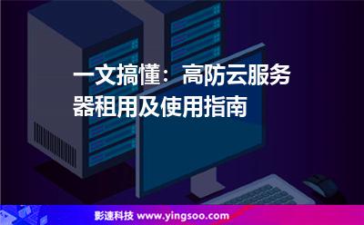 一文搞懂：高防云服務器租用及使用指南