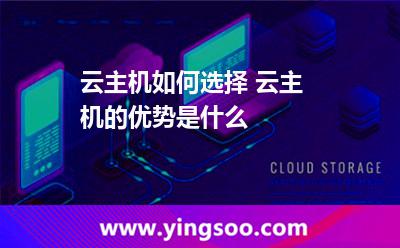 云主機(jī)如何選擇 云主機(jī)的優(yōu)勢是什么 云主機(jī)如何選擇 云主機(jī)的優(yōu)勢是什么