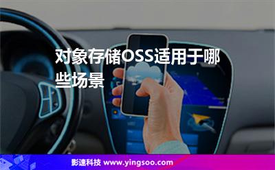 對象存儲OSS適用于哪些場景 對象存儲OSS適用于哪些場景