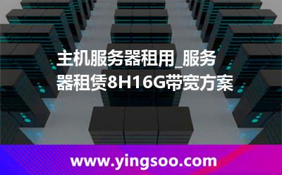 主機(jī)服務(wù)器租用_服務(wù)器租賃8H16G帶寬方案 主機(jī)服務(wù)器租用_服務(wù)器租賃8H16G帶寬方案