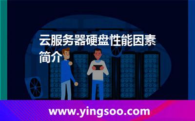 云服務(wù)器硬盤性能因素簡介 云服務(wù)器硬盤性能因素簡介