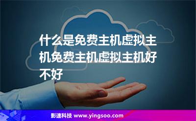 什么是免費(fèi)主機(jī)虛擬主機(jī)免費(fèi)主機(jī)虛擬主機(jī)好不好