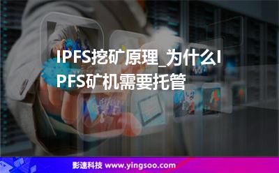 服務器挖礦_IPFS挖礦原理_為什么IPFS礦機需要托管  服務器挖礦