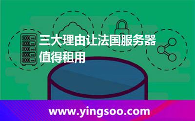 三大理由讓法國服務(wù)器值得租用