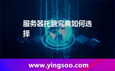 服務(wù)器托管究竟如何選擇 服務(wù)器托管究竟如何選擇