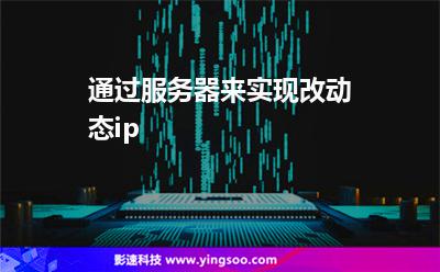 通過服務(wù)器來實(shí)現(xiàn)改動(dòng)態(tài)ip 通過服務(wù)器來實(shí)現(xiàn)改動(dòng)態(tài)ip