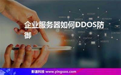 防御攻擊:企業(yè)服務(wù)器如何DDOS防御 防御攻擊