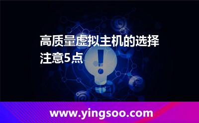 虛擬主機(jī)服務(wù)器_高質(zhì)量虛擬主機(jī)的選擇注意5點(diǎn) 虛擬主機(jī)服務(wù)器