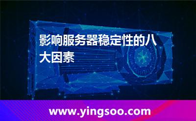 影響服務(wù)器穩(wěn)定性的八大因素 影響服務(wù)器穩(wěn)定性的八大因素