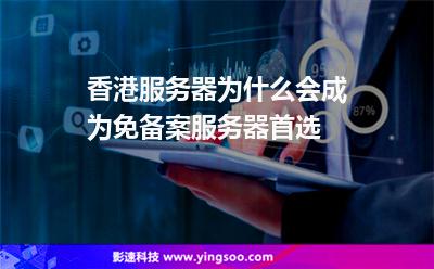 香港服務(wù)器為什么會(huì)成為免備案服務(wù)器首選