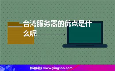 臺(tái)灣服務(wù)器的優(yōu)點(diǎn)是什么呢 臺(tái)灣服務(wù)器的優(yōu)點(diǎn)是什么呢