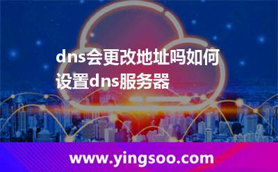 dns會更改地址嗎?如何設置dns服務器? dns會更改地址嗎?如何設置dns服務器?