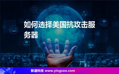 如何選擇美國抗攻擊服務(wù)器 如何選擇美國抗攻擊服務(wù)器