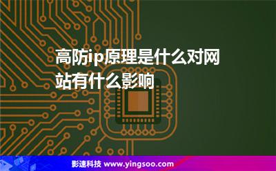 高防ip原理是什么對網站有什么影響