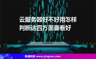 云服務(wù)器好不好用怎樣判斷這四方面要看好 云服務(wù)器好不好用怎樣判斷這四方面要看好