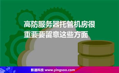 虛擬主機(jī)主機(jī):高防服務(wù)器托管機(jī)房很重要,要留意這些方面 虛擬主機(jī)主機(jī)