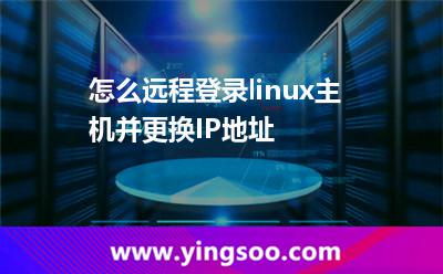 地址主機(jī):怎么遠(yuǎn)程登錄linux主機(jī)并更換IP地址 地址主機(jī)