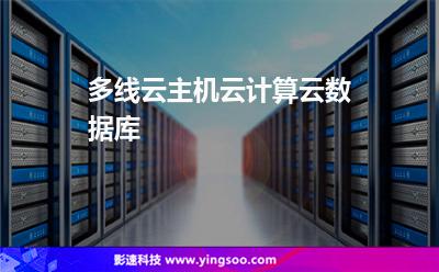 多線云主機(jī)云計(jì)算云數(shù)據(jù)庫(kù) 多線云主機(jī)云計(jì)算云數(shù)據(jù)庫(kù)