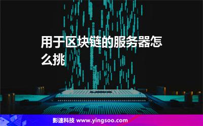 用于區(qū)塊鏈的服務(wù)器怎么挑