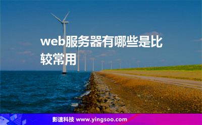 web服務(wù)器有哪些是比較常用 web服務(wù)器有哪些是比較常用