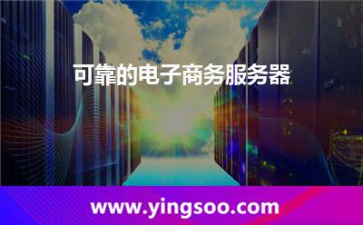 可靠的電子商務(wù)服務(wù)器 可靠的電子商務(wù)服務(wù)器