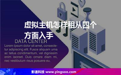 虛擬主機(jī)網(wǎng)站:虛擬主機(jī)怎樣租從四個(gè)方面入手 虛擬主機(jī)網(wǎng)站